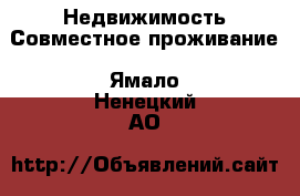 Недвижимость Совместное проживание. Ямало-Ненецкий АО